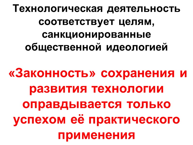 Технологическая деятельность соответствует целям, санкционированные общественной идеологией    «Законность» сохранения и развития